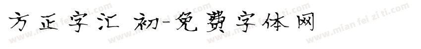 方正字汇 初字体转换